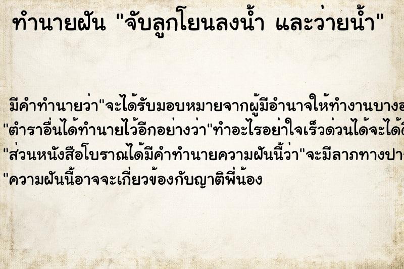 ทำนายฝันจับลูกโยนลงน้ำและว่ายน้ำ ทำนายฝันทำนายฝันจับลูกโยนลงน้ำและว่ายน้ำ